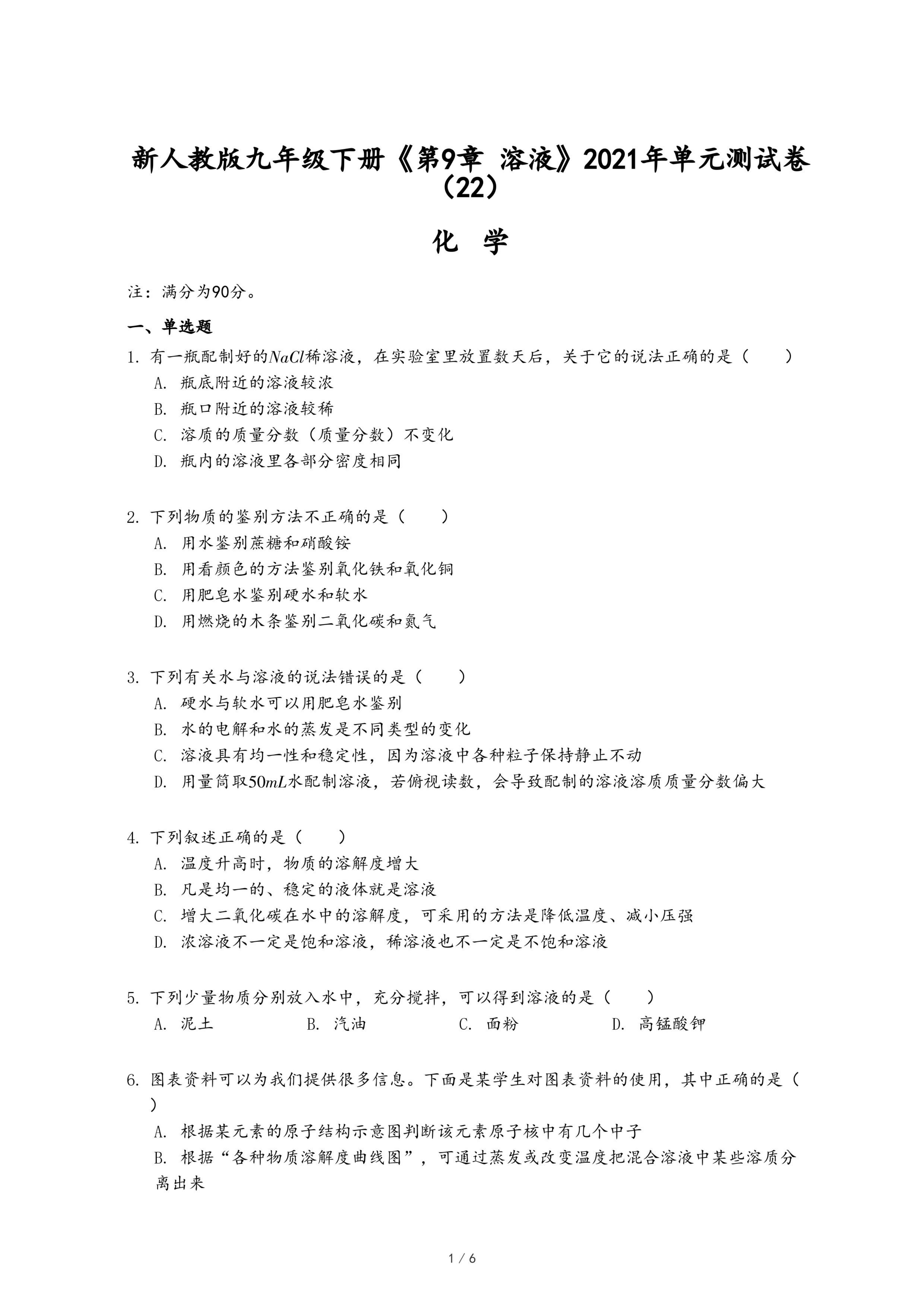 新人教版九年级下册《第9章 溶液》2021年单元测试卷（22）.pdf