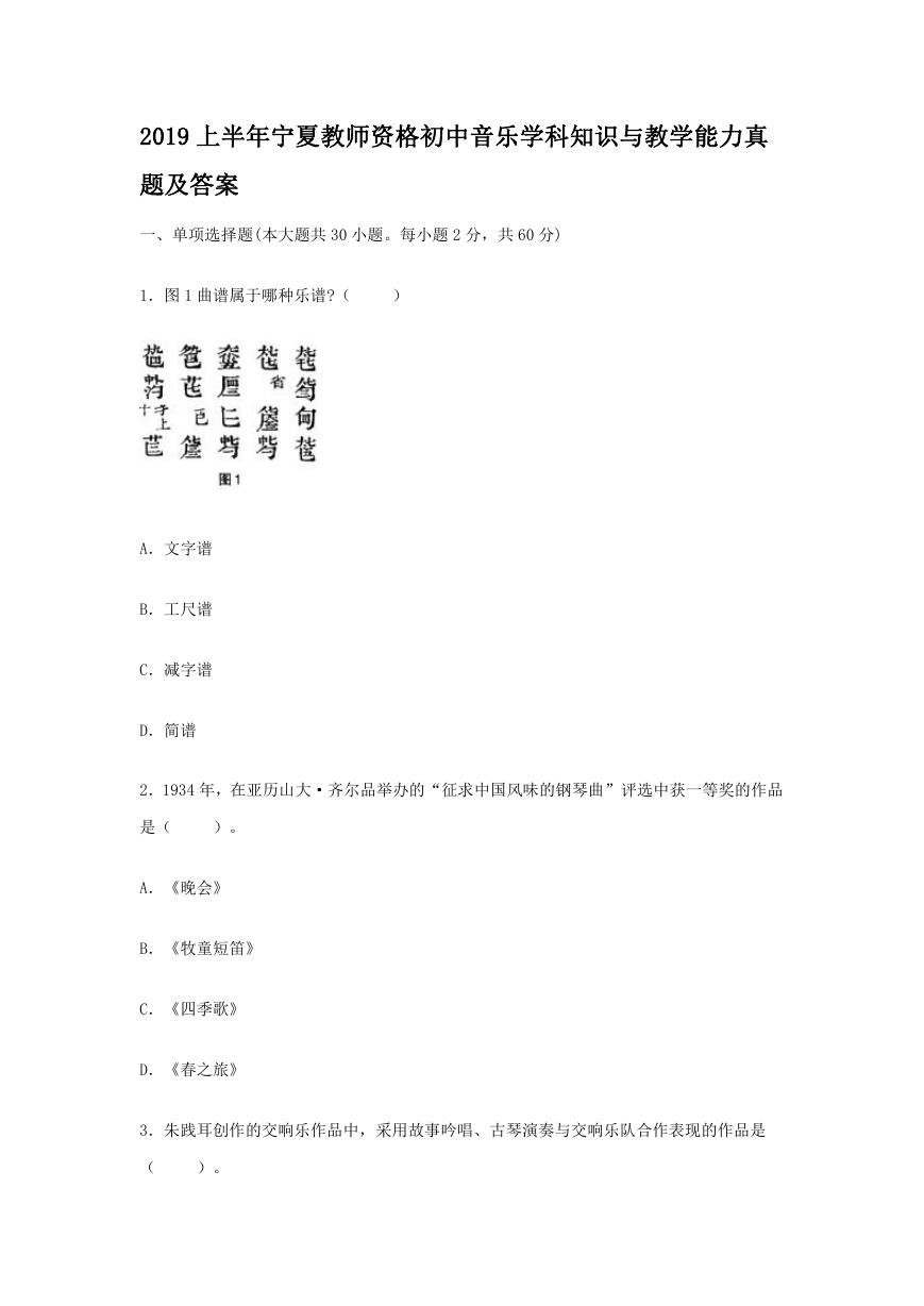 2019上半年宁夏教师资格初中音乐学科知识与教学能力真题及答案.doc