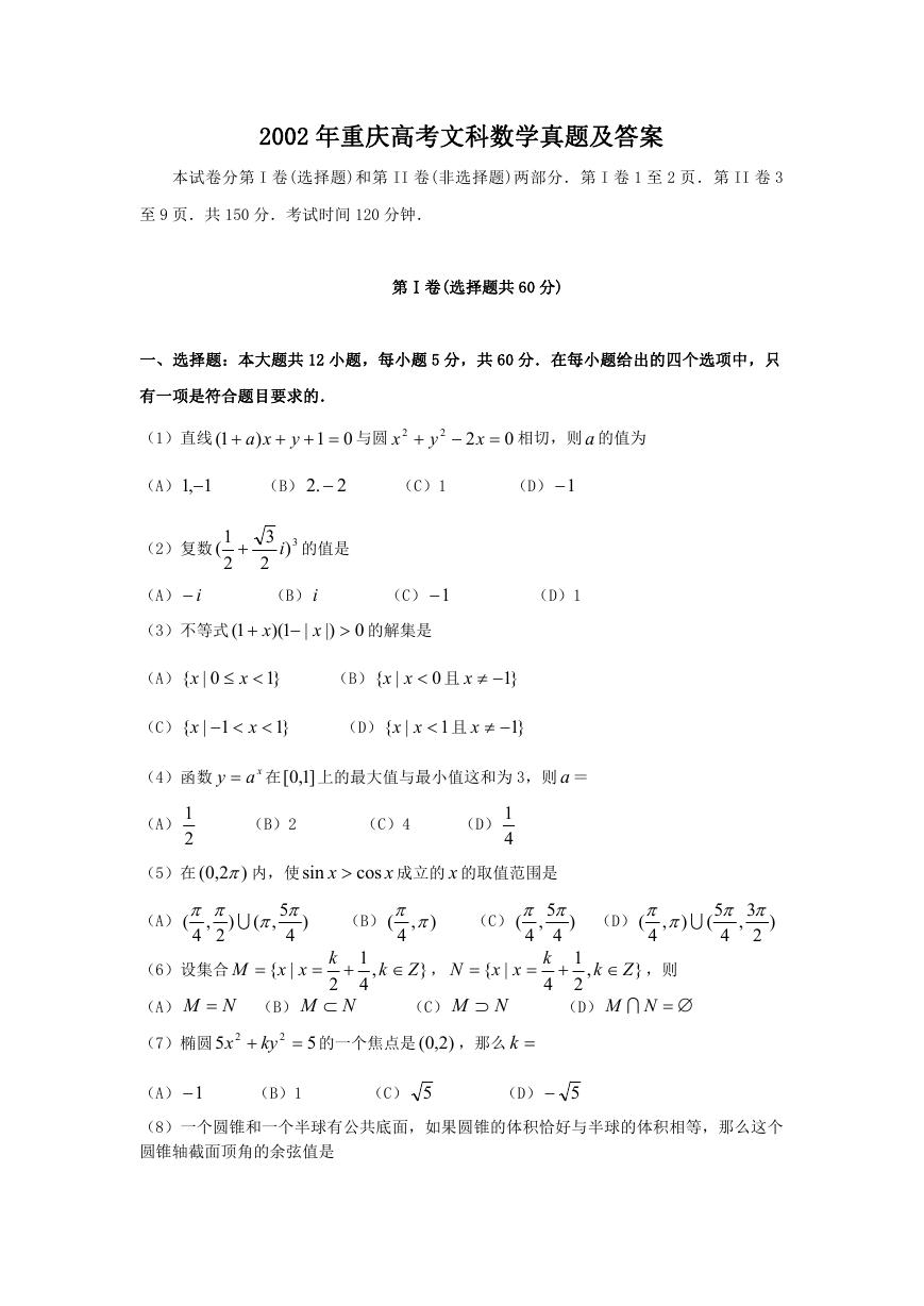 2002年重庆高考文科数学真题及答案.doc