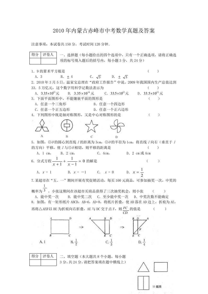 2010年内蒙古赤峰市中考数学真题及答案.doc