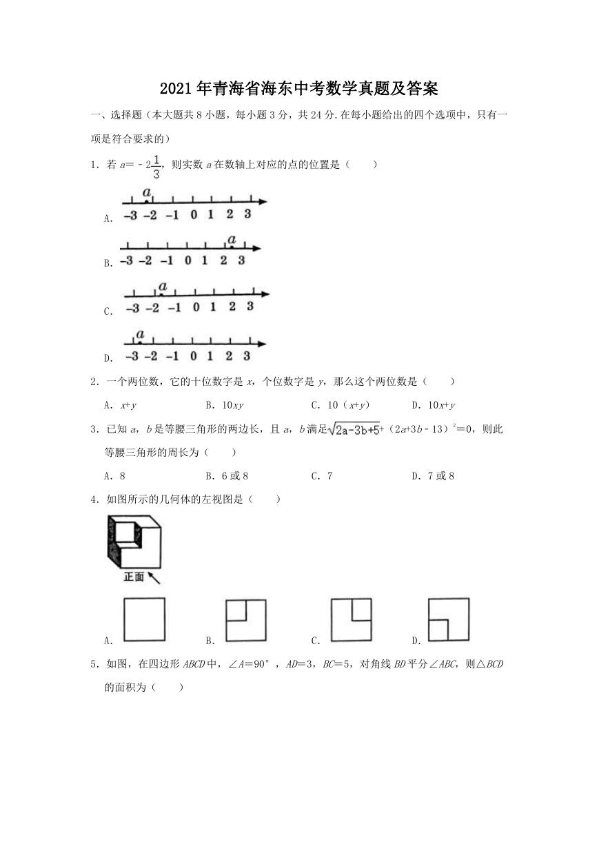 2021年青海省海东中考数学真题及答案.doc