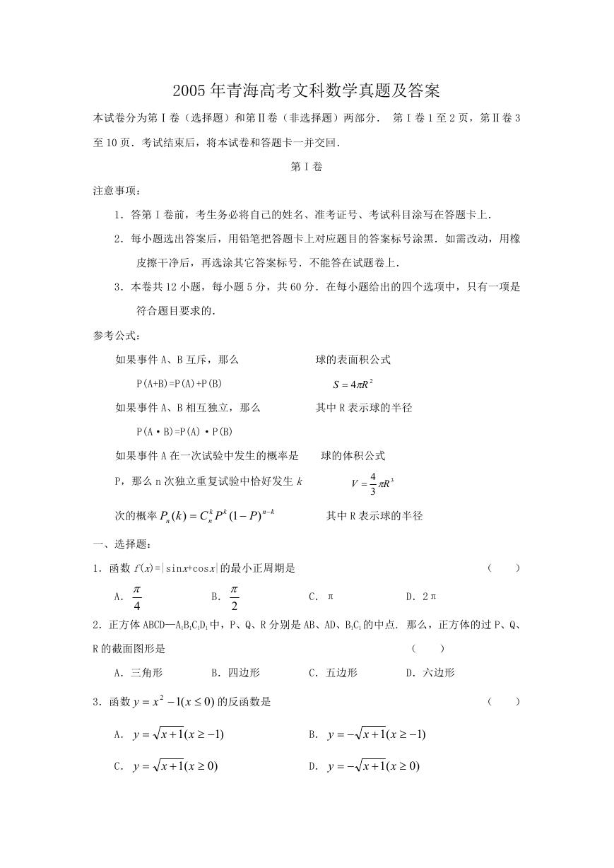 2005年青海高考文科数学真题及答案.doc