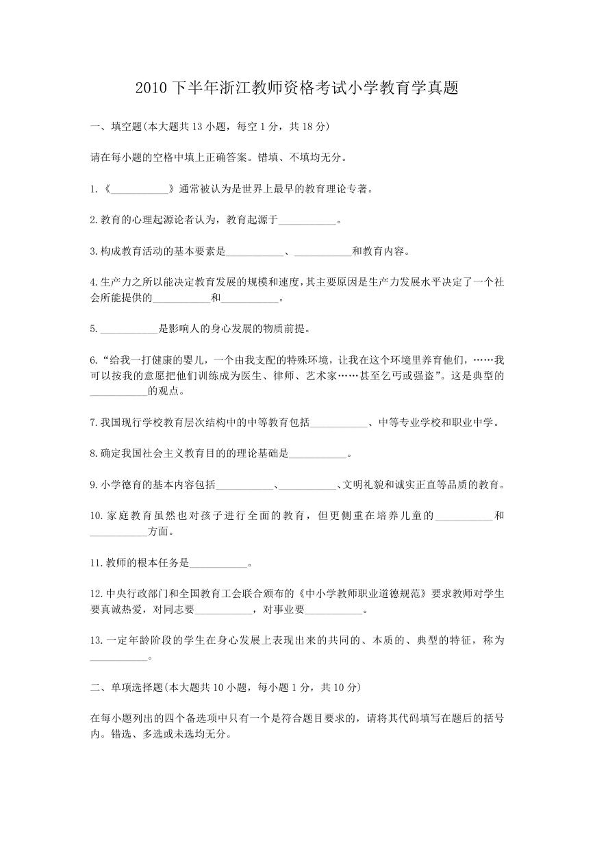 2010下半年浙江教师资格考试小学教育学真题.doc