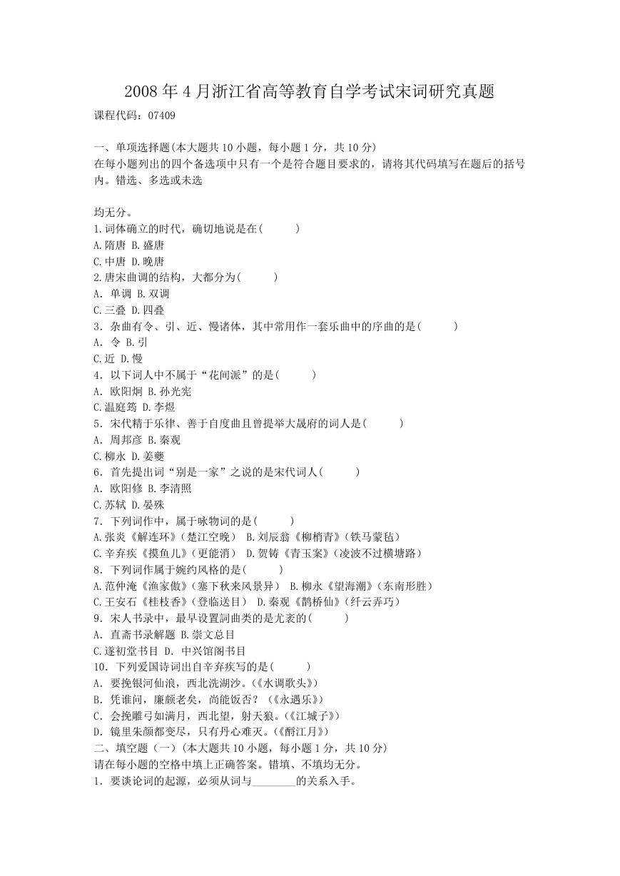 2008年4月浙江省高等教育自学考试宋词研究真题.doc