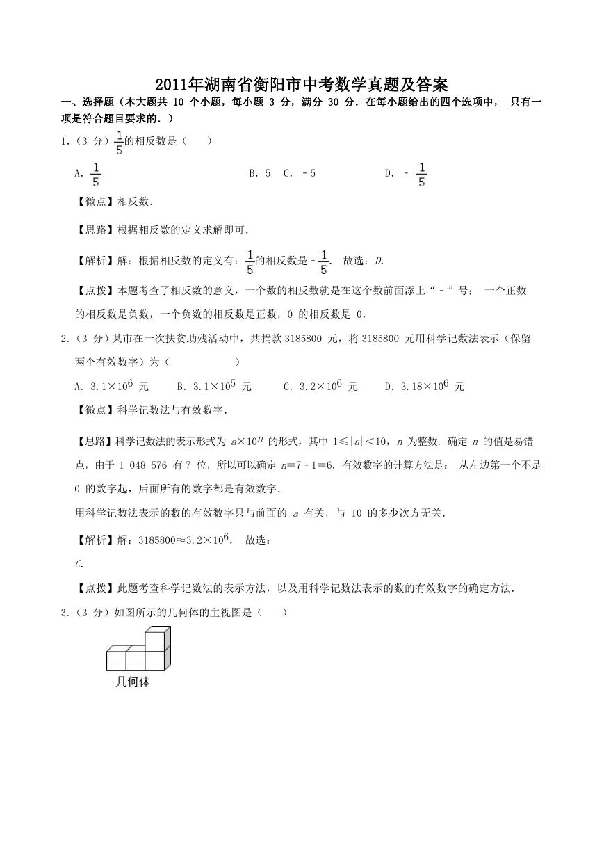 2011年湖南省衡阳市中考数学真题及答案.doc