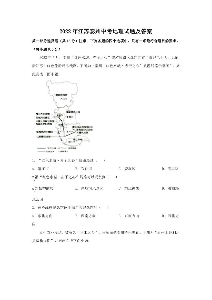 2022年江苏泰州中考地理试题及答案.doc