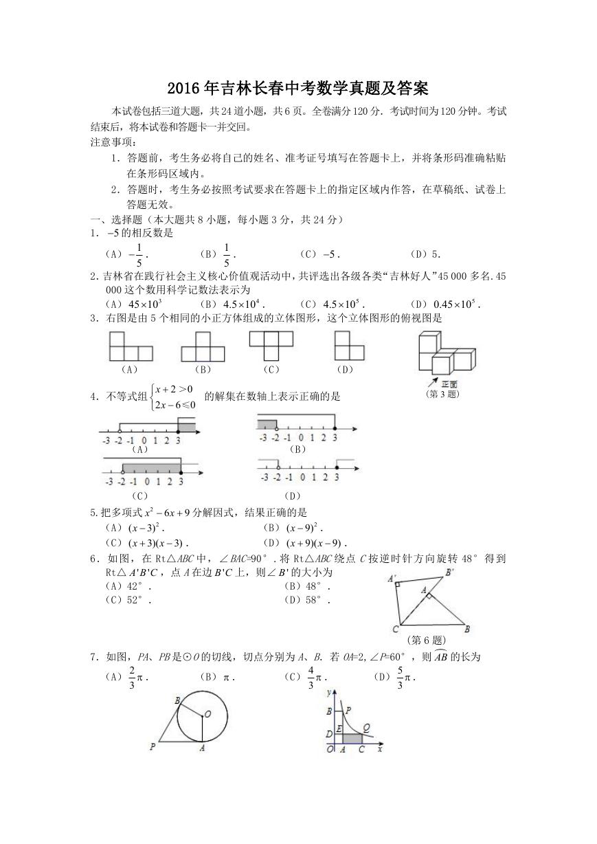 2016年吉林长春中考数学真题及答案.doc