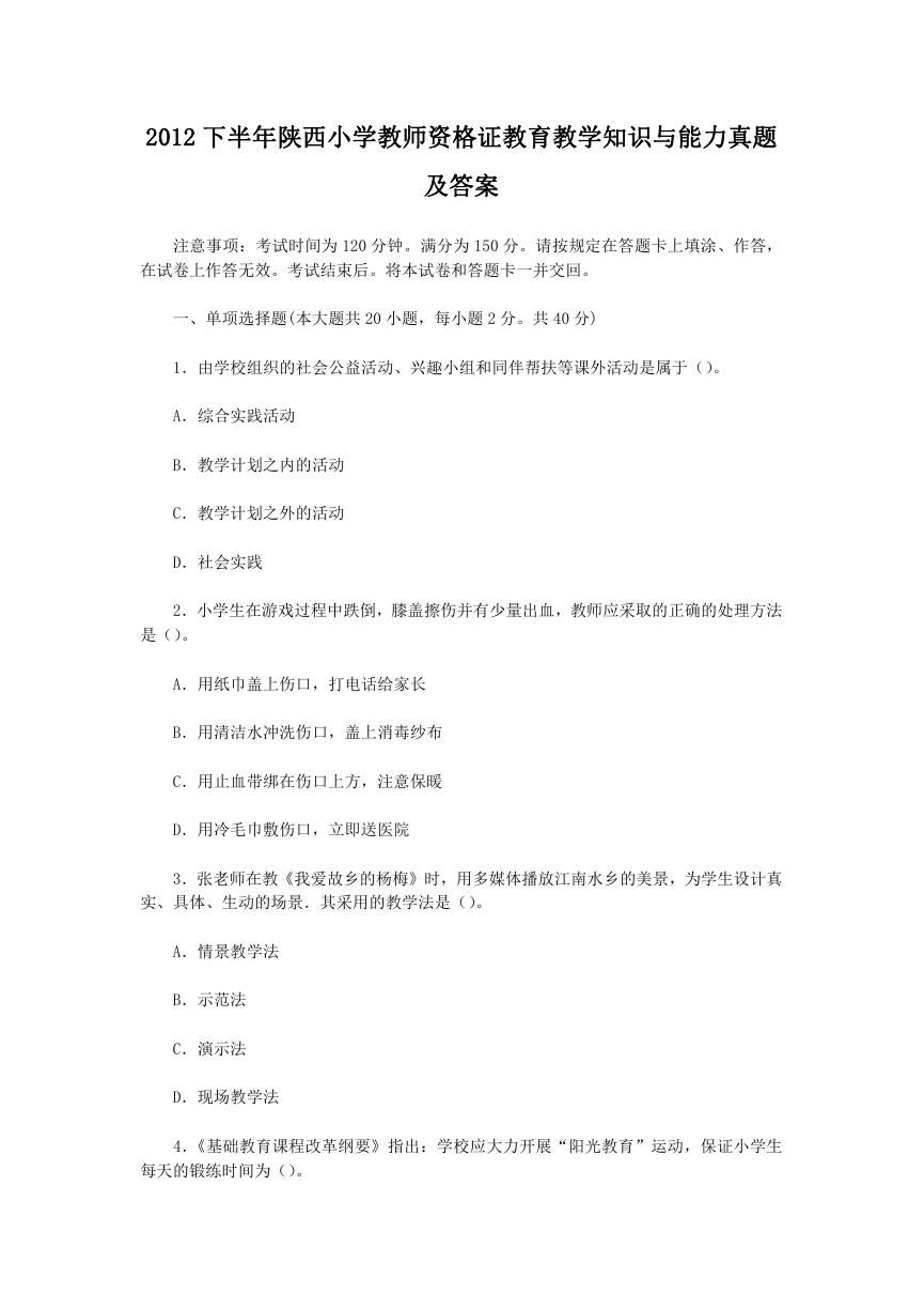 2012下半年陕西小学教师资格证教育教学知识与能力真题及答案.doc