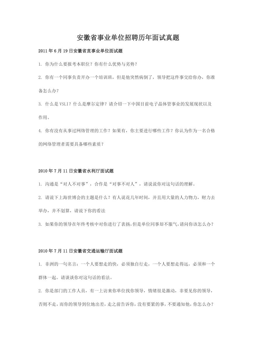 安徽省事业单位招聘历年面试真题.doc
