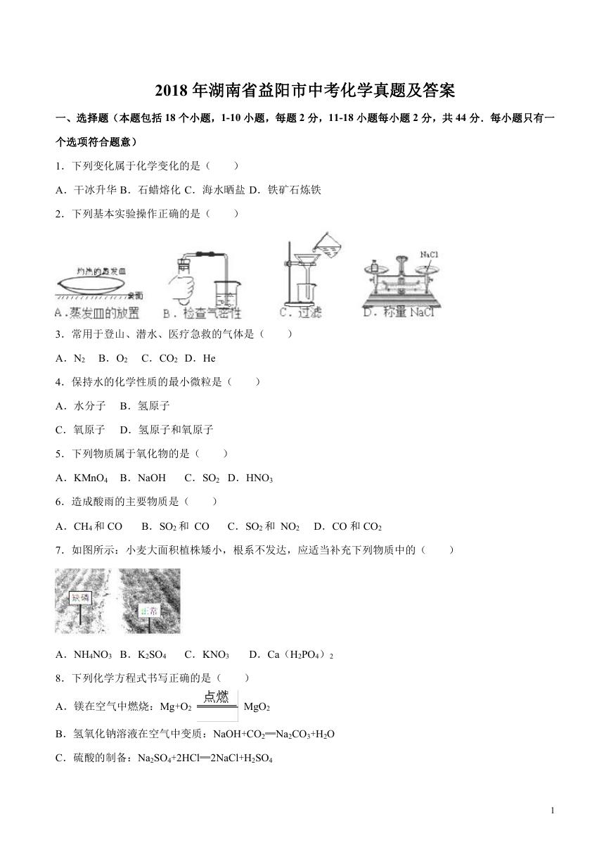 2018年湖南省益阳市中考化学真题及答案.doc