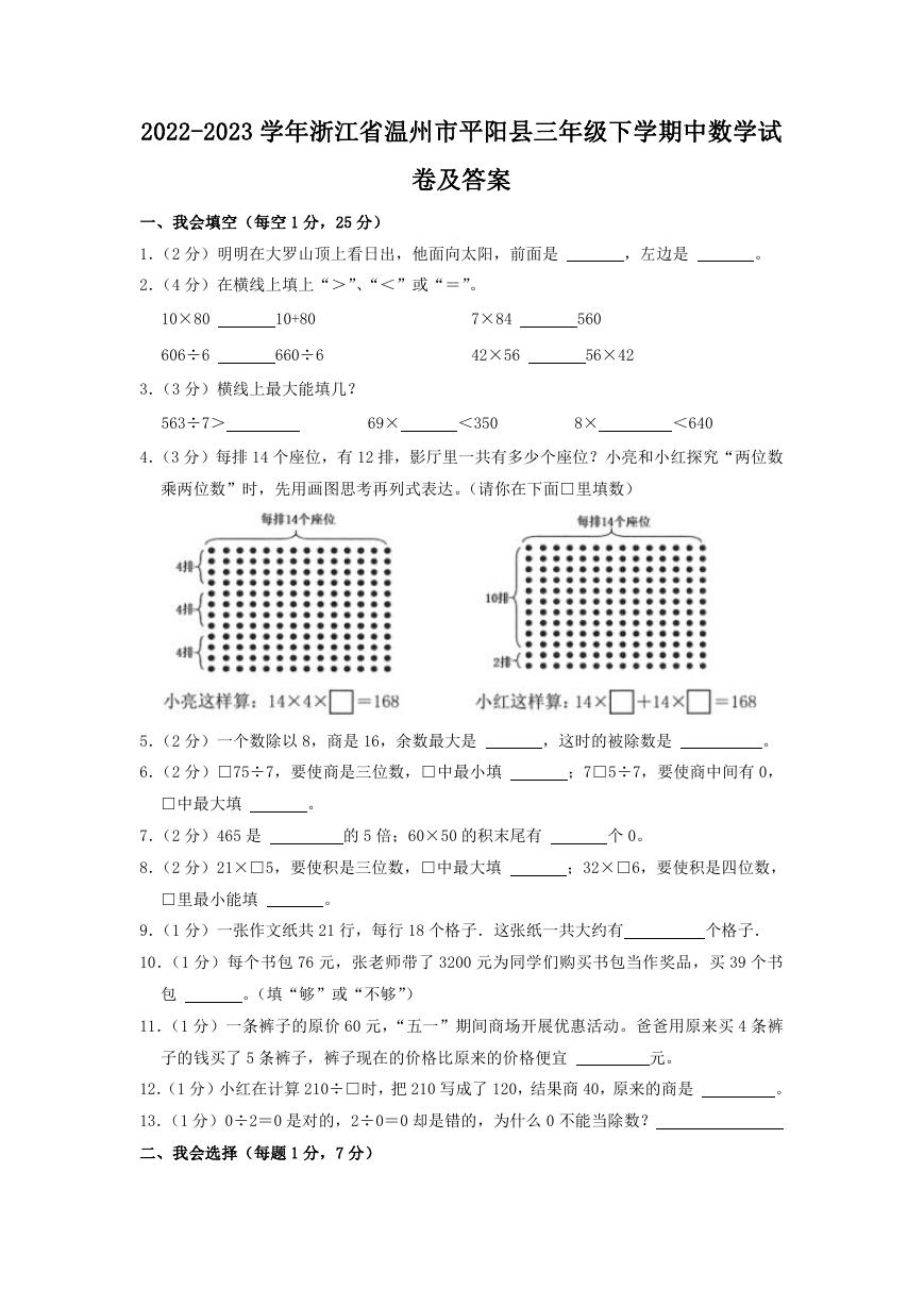 2022-2023学年浙江省温州市平阳县三年级下学期中数学试卷及答案.doc