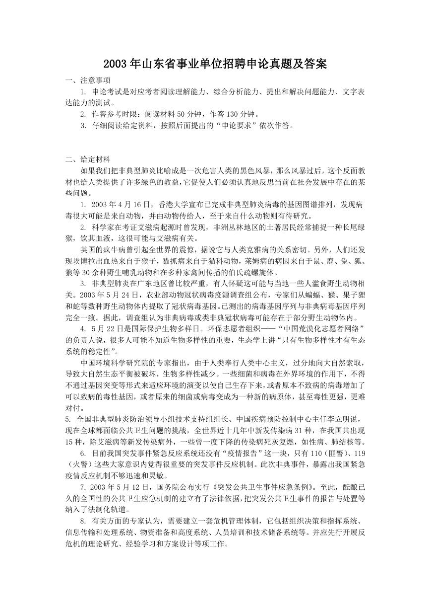 2003年山东省事业单位招聘申论真题及答案.doc