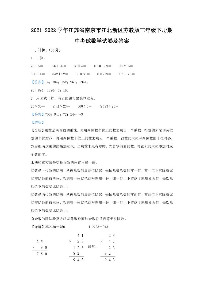 2021-2022学年江苏省南京市江北新区苏教版三年级下册期中考试数学试卷及答案.doc