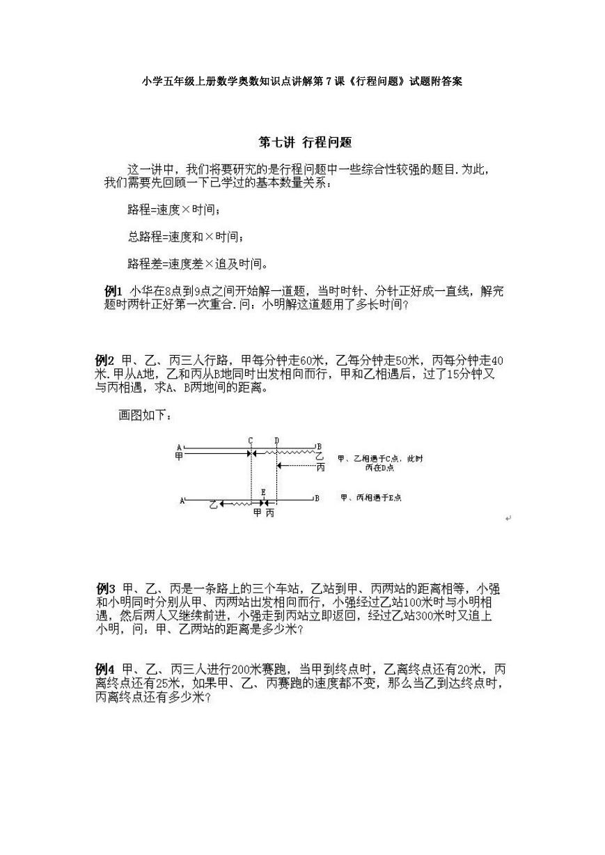 小学五年级上册数学奥数知识点讲解第7课《行程问题》试题附答案.doc