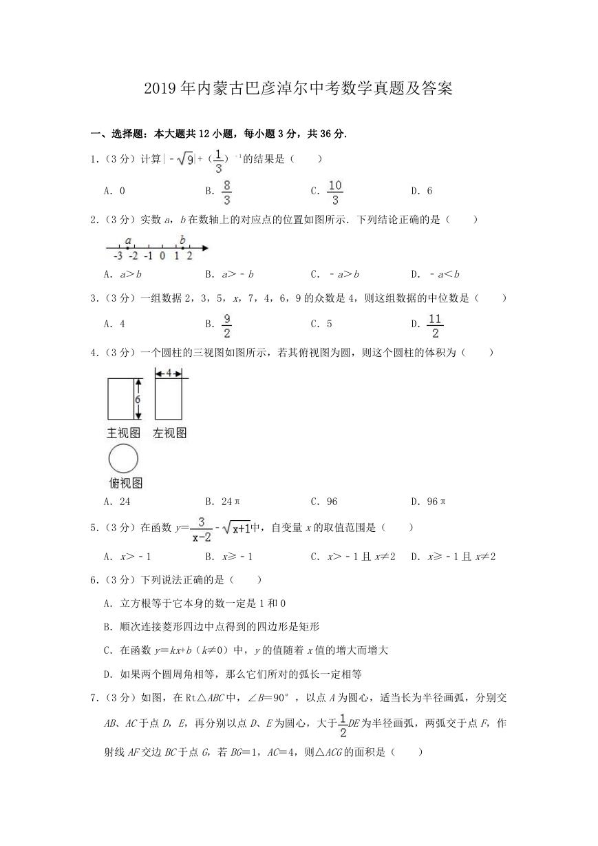 2019年内蒙古巴彦淖尔中考数学真题及答案.doc