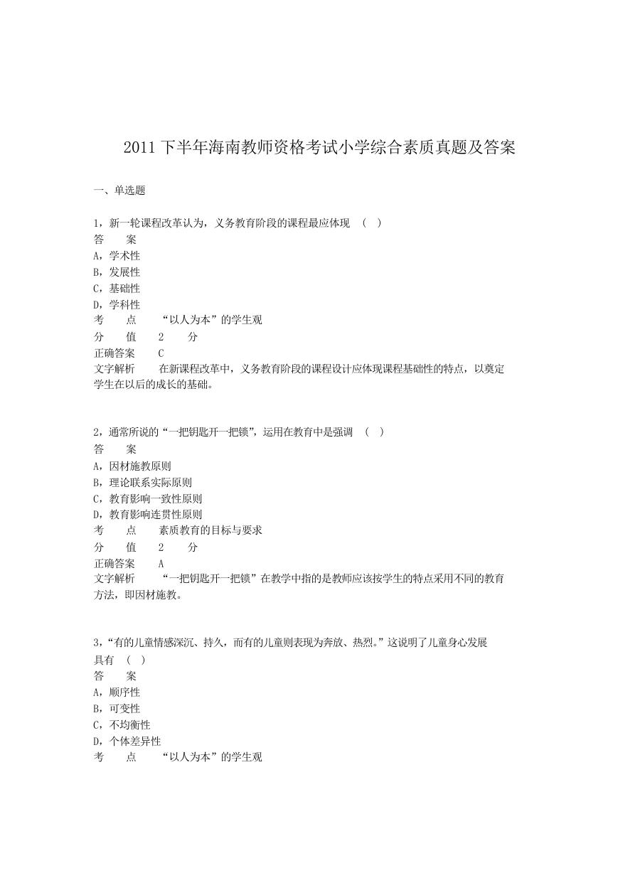 2011下半年海南教师资格考试小学综合素质真题及答案.doc