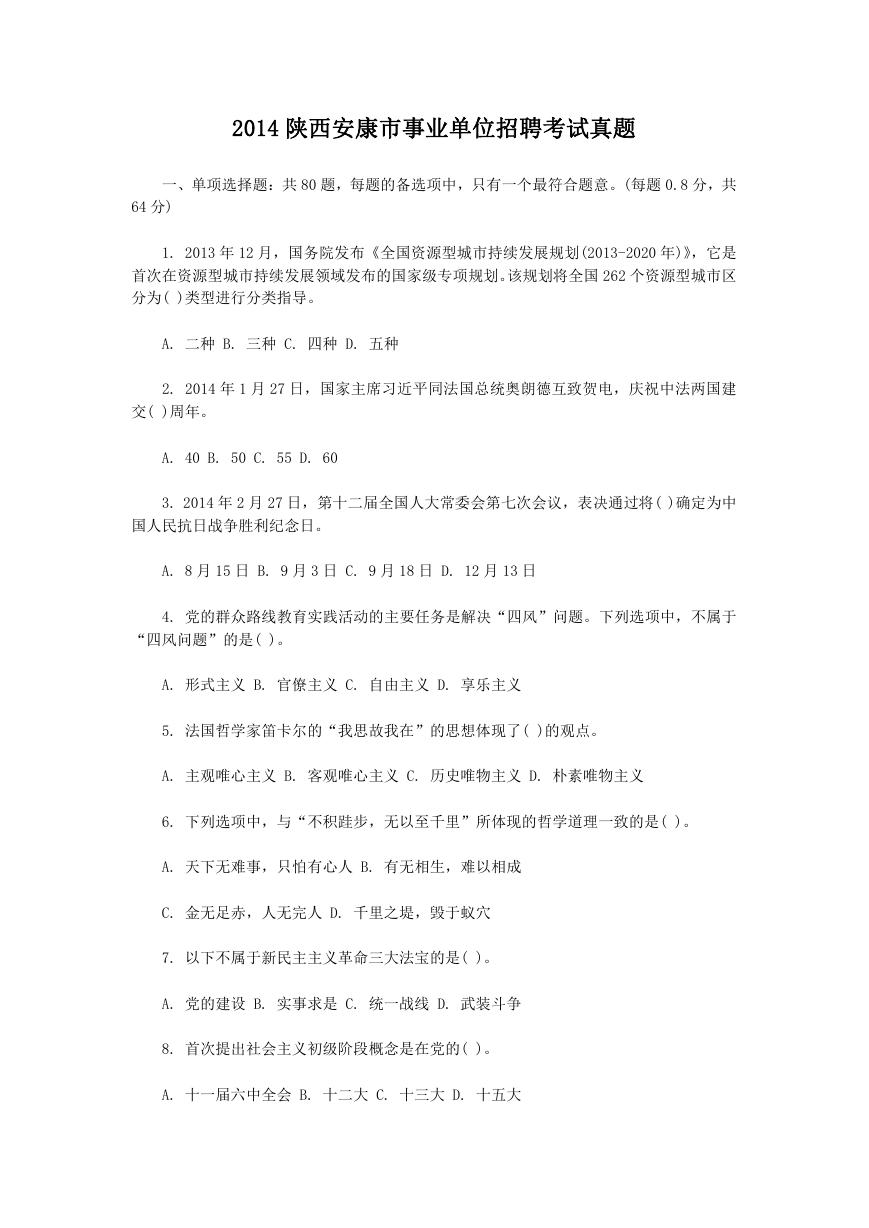 2014陕西安康市事业单位招聘考试真题.doc