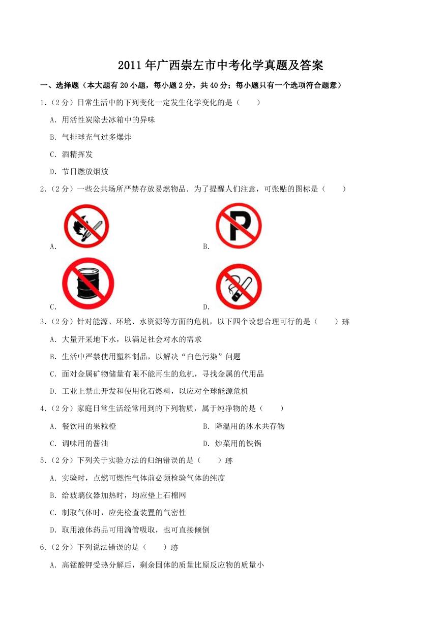 2011年广西崇左市中考化学真题及答案.doc