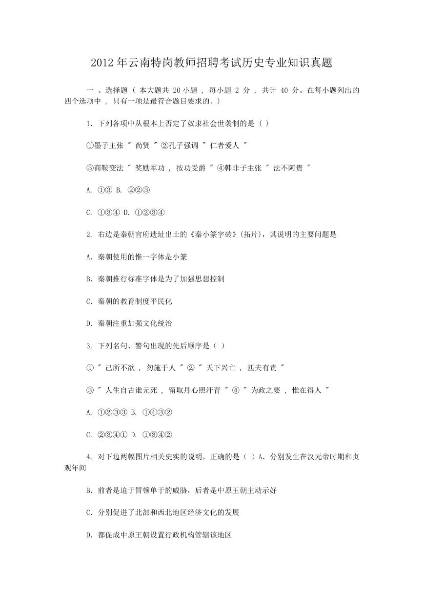 2012年云南特岗教师招聘考试历史专业知识真题.doc