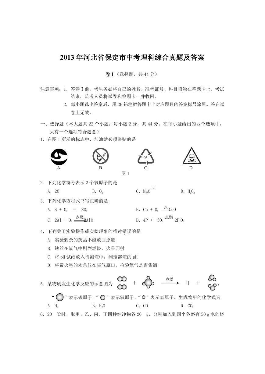 2013年河北省保定市中考理科综合真题及答案.doc