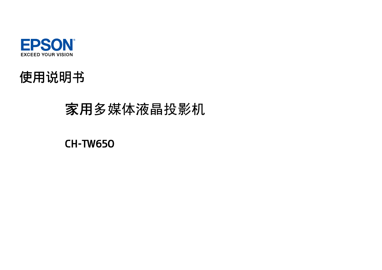 爱普生投影机-Epson CH-TW650说明书.pdf