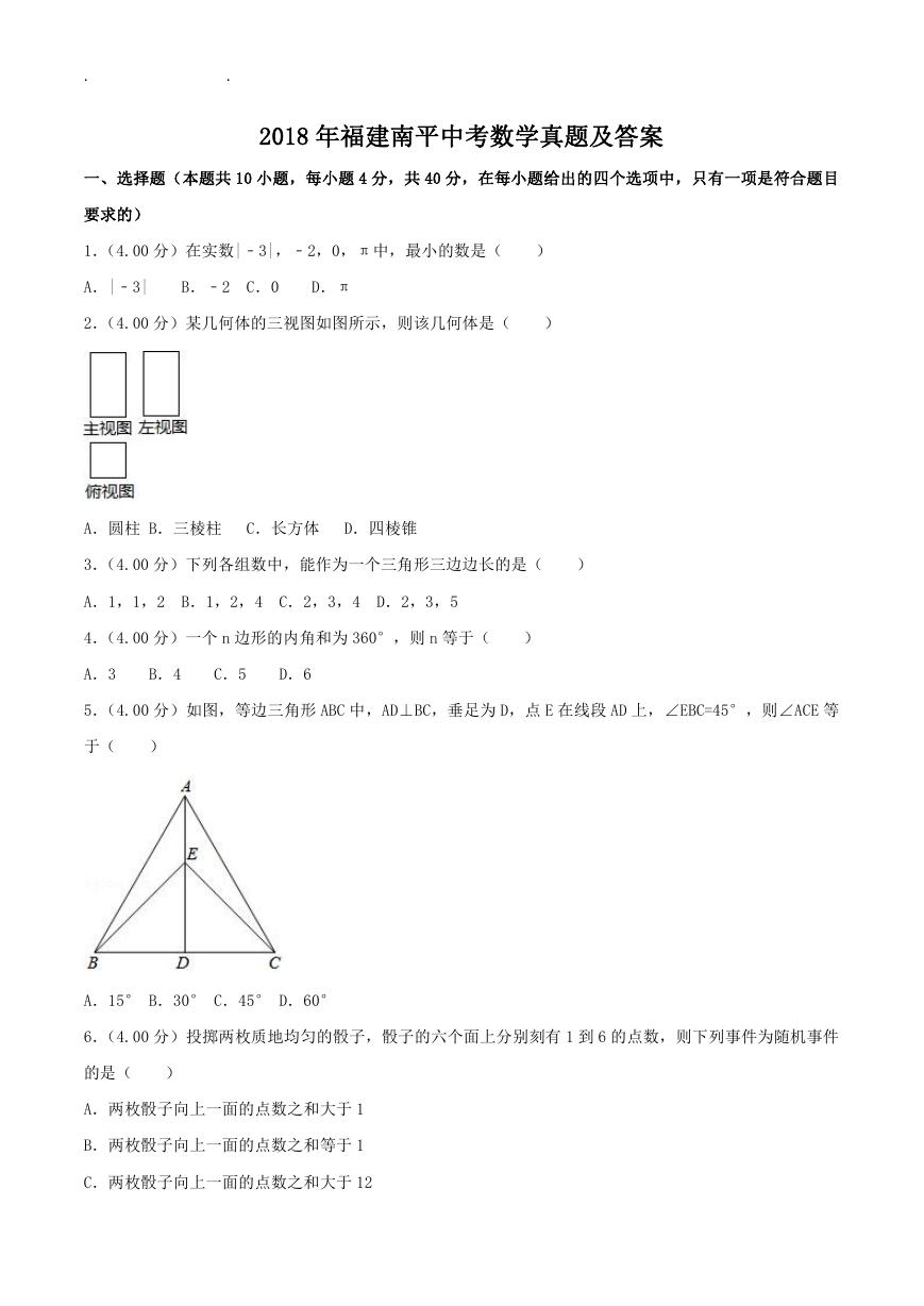 2018年福建南平中考数学真题及答案.doc