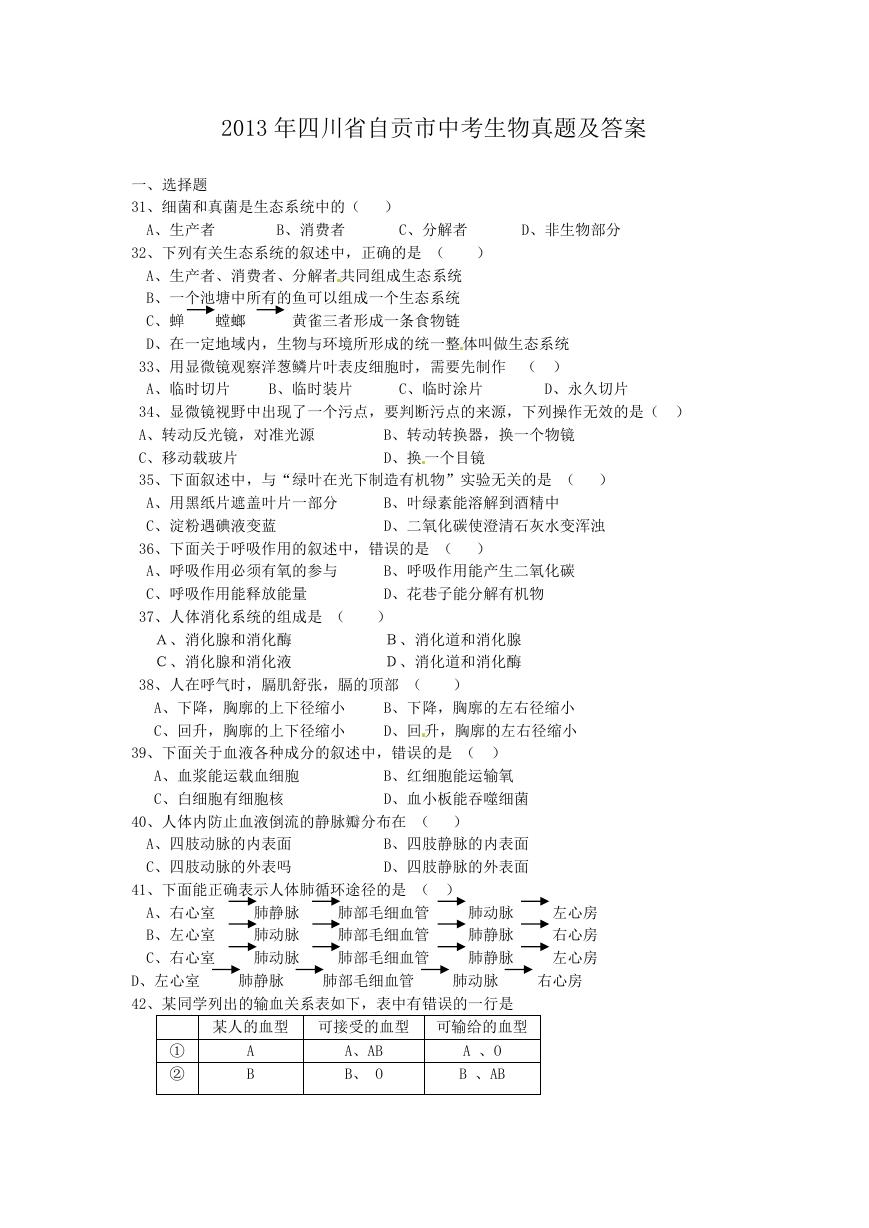 2013年四川省自贡市中考生物真题及答案.doc