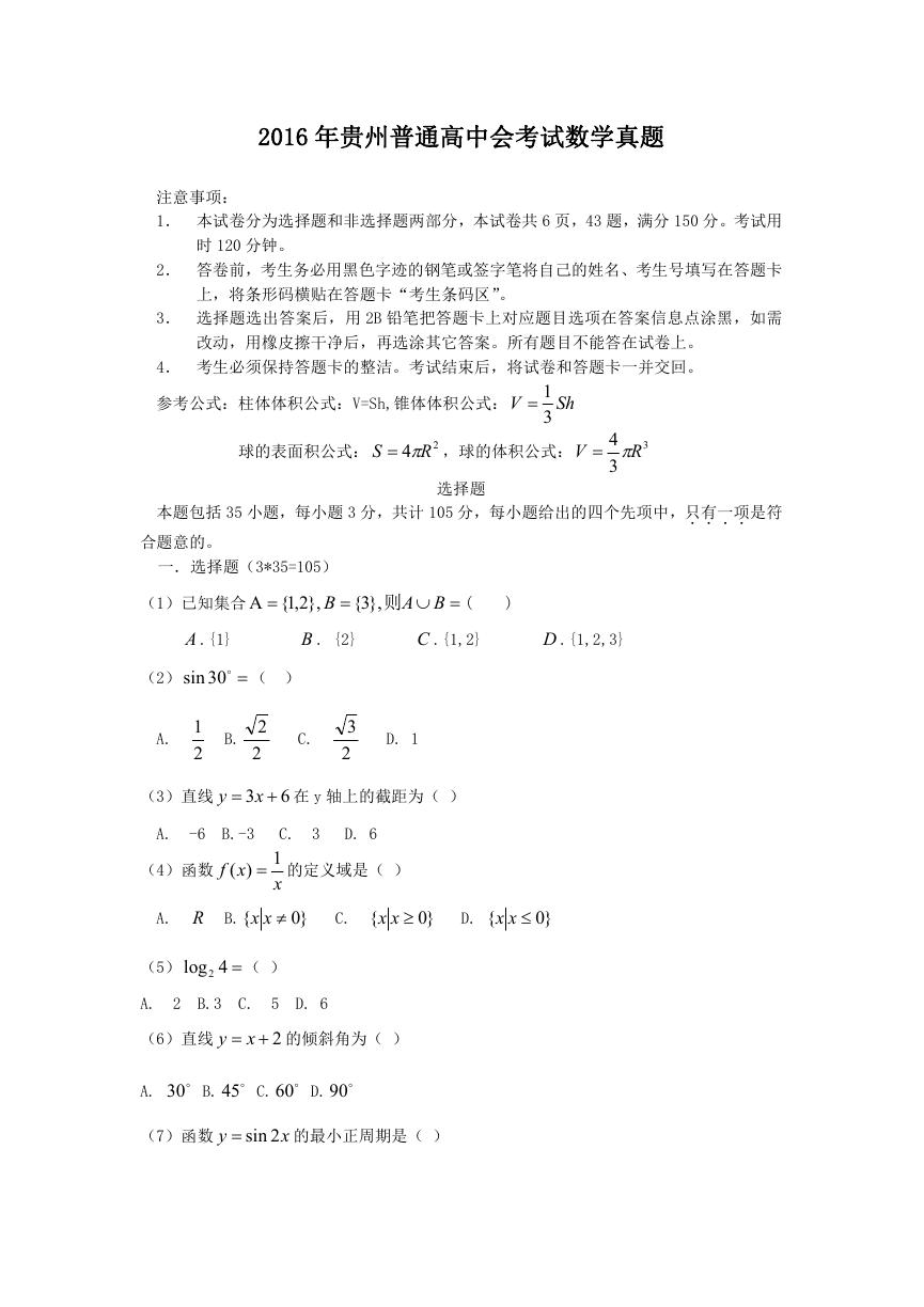 2016年贵州普通高中会考试数学真题.doc