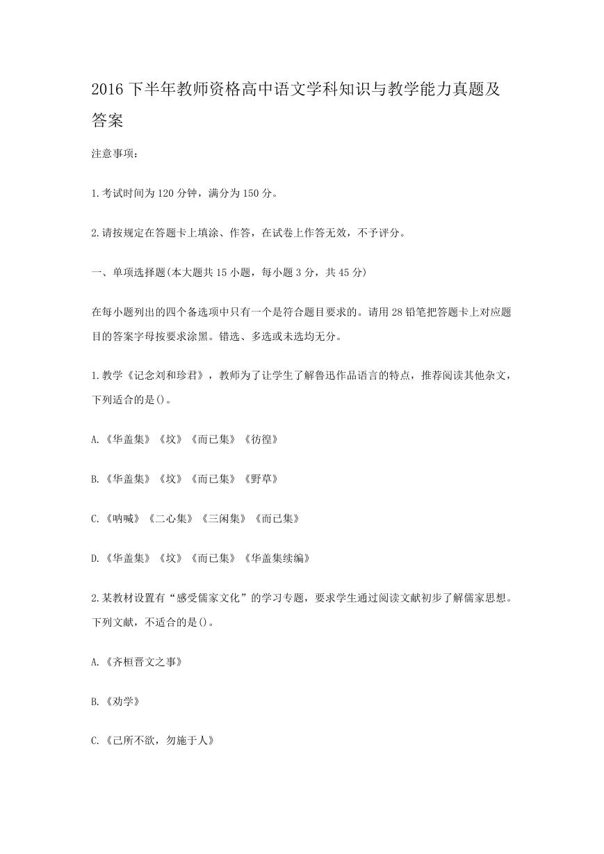 2016下半年教师资格高中语文学科知识与教学能力真题及答案.doc