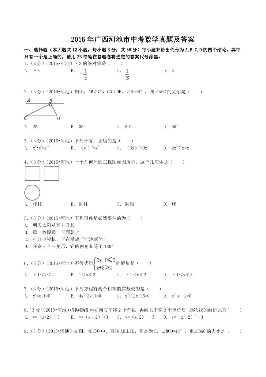 2015年广西河池市中考数学真题及答案.doc