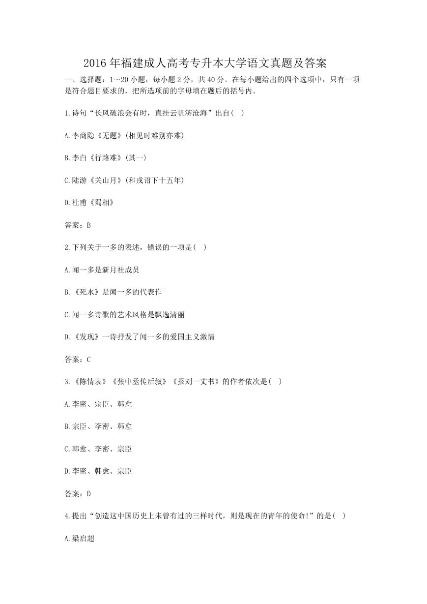 2016年福建成人高考专升本大学语文真题及答案.doc