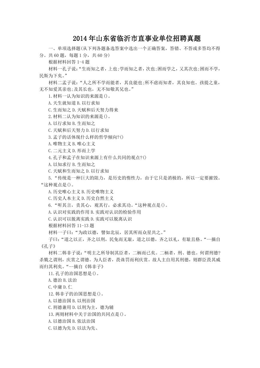 2014年山东省临沂市直事业单位招聘真题.doc