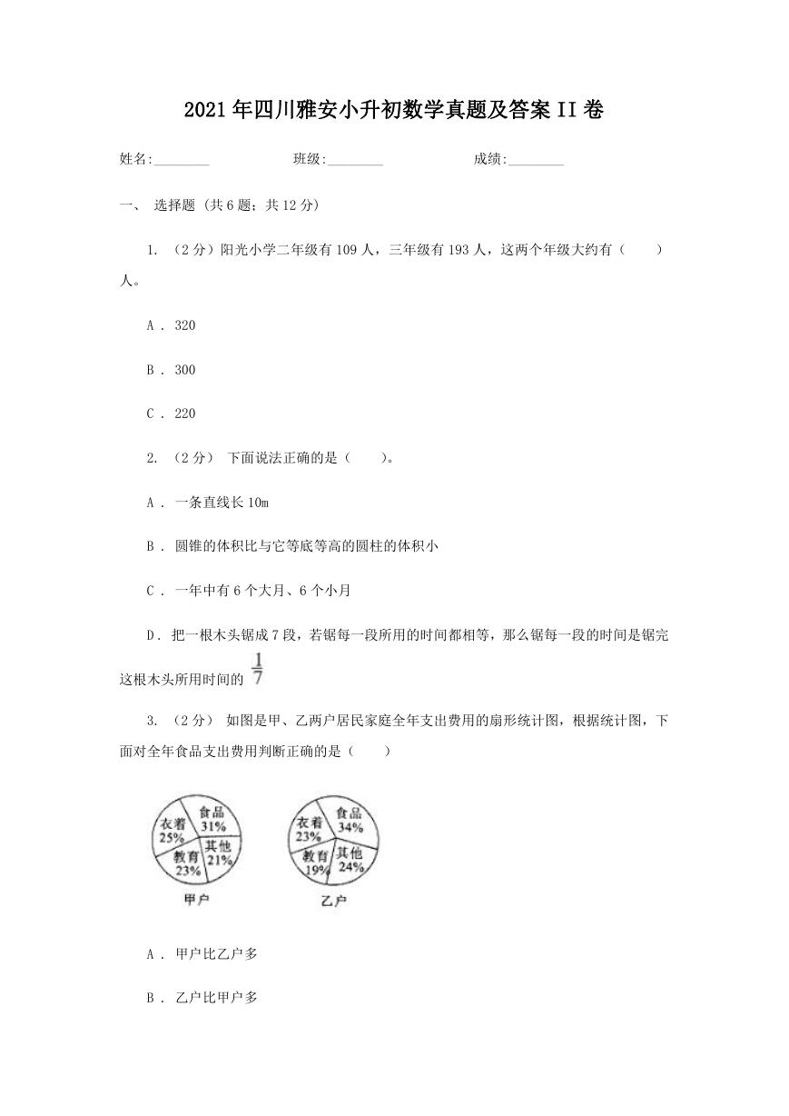 2021年四川雅安小升初数学真题及答案II卷.doc