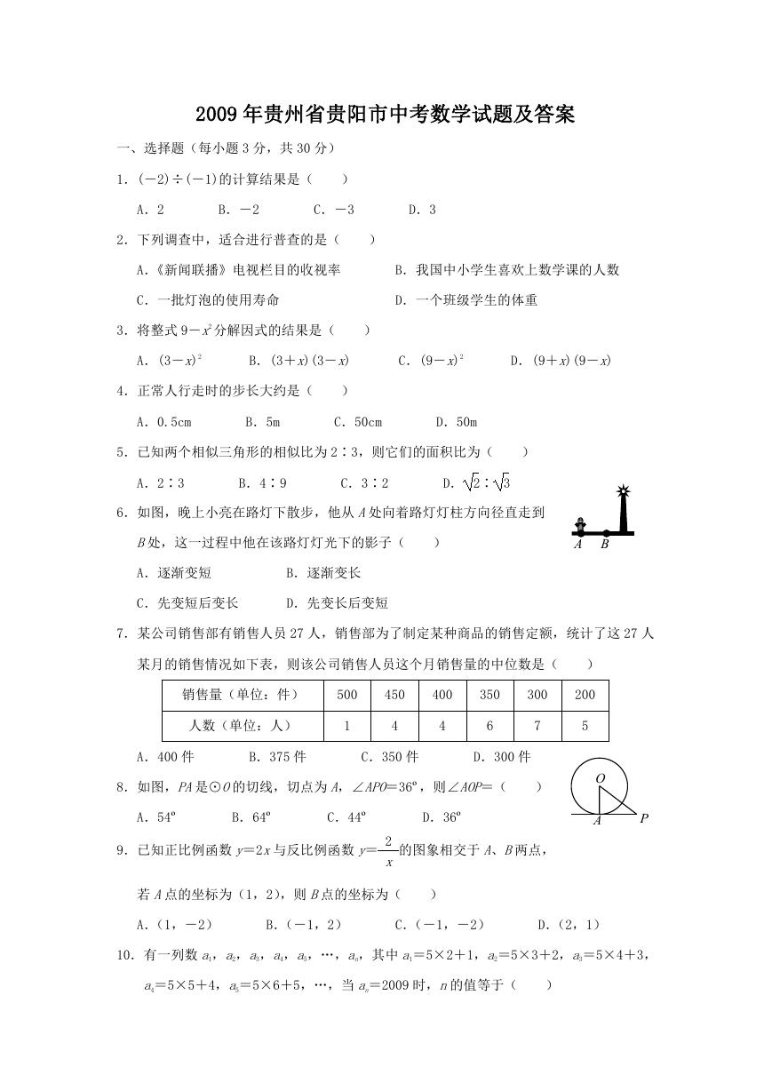 2009年贵州省贵阳市中考数学试题及答案.doc