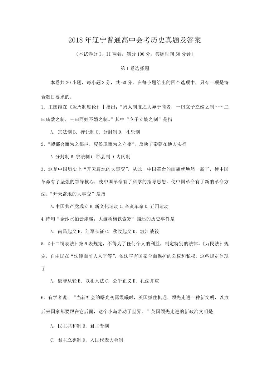 2018年辽宁普通高中会考历史真题及答案.doc
