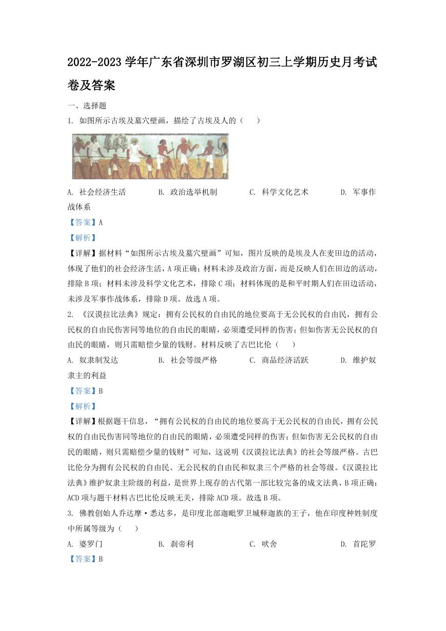 2022-2023学年广东省深圳市罗湖区初三上学期历史月考试卷及答案.doc