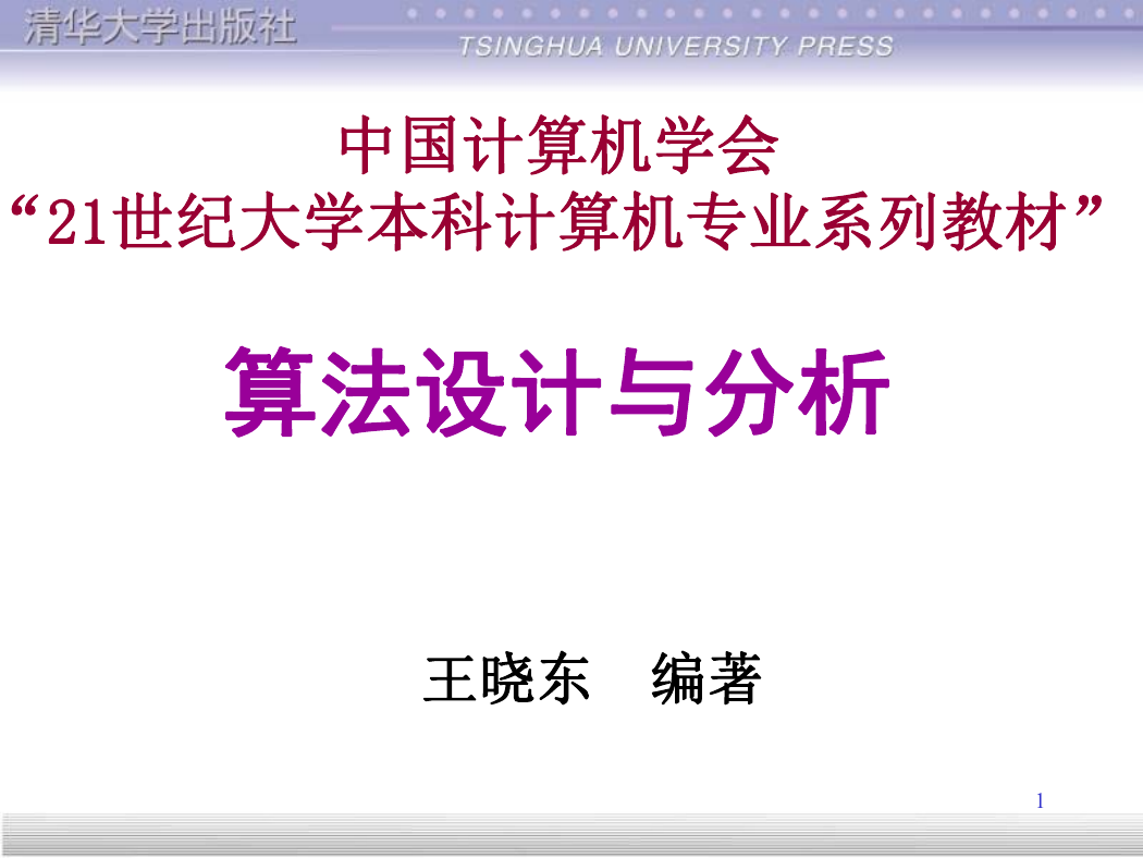 王晓东《算法设计与分析》课件.ppt