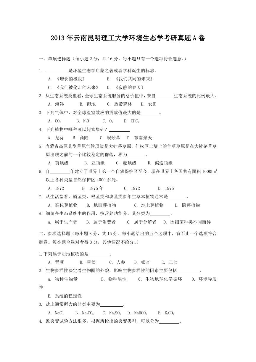 2013年云南昆明理工大学环境生态学考研真题A卷.doc