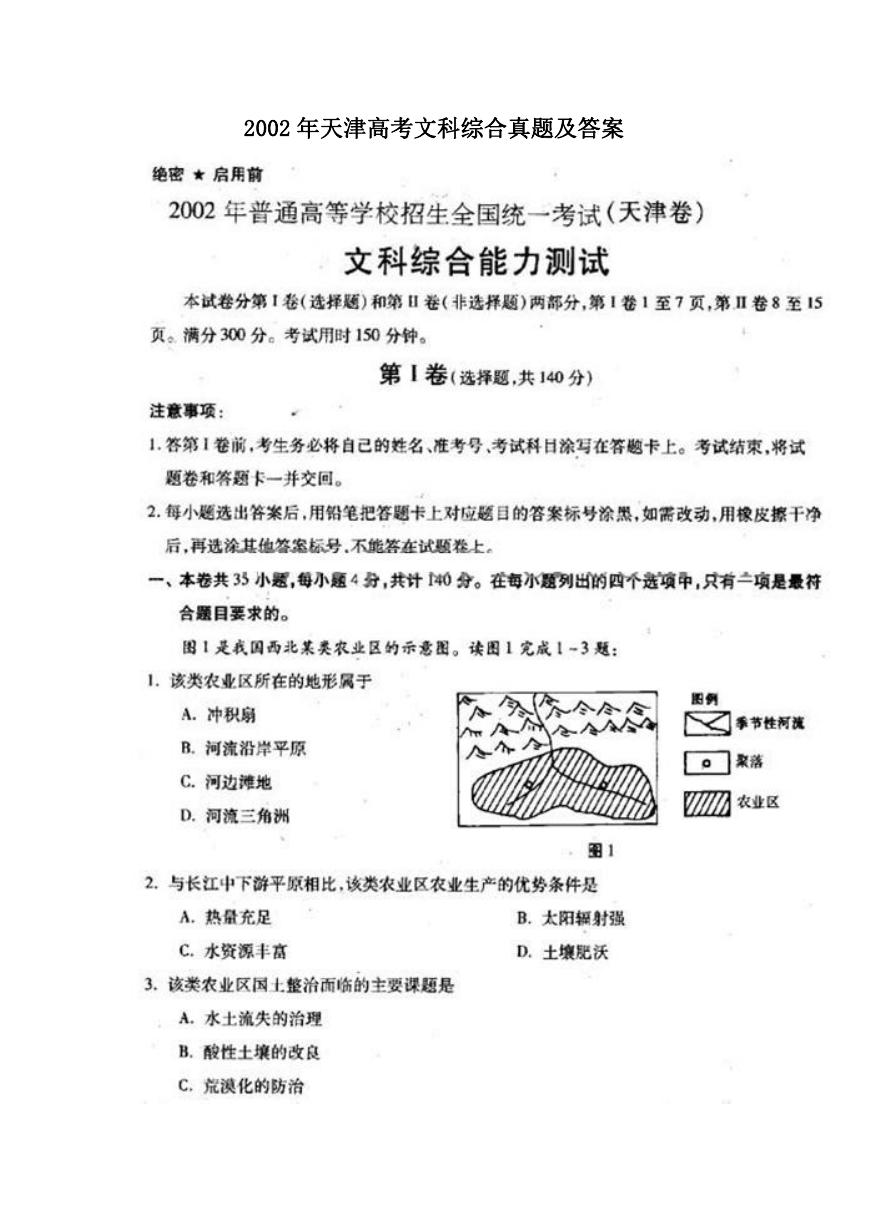 2002年天津高考文科综合真题及答案.doc