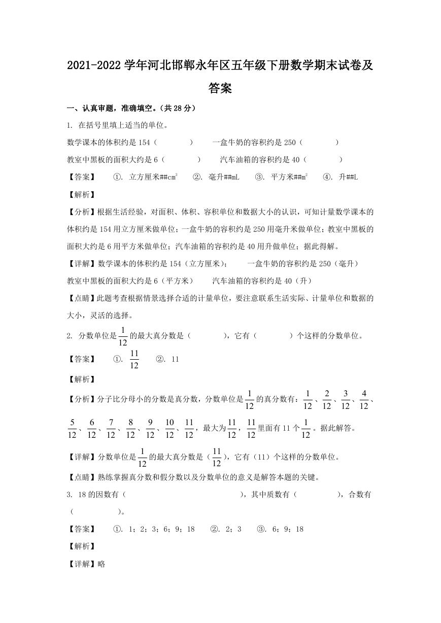 2021-2022学年河北邯郸永年区五年级下册数学期末试卷及答案.doc