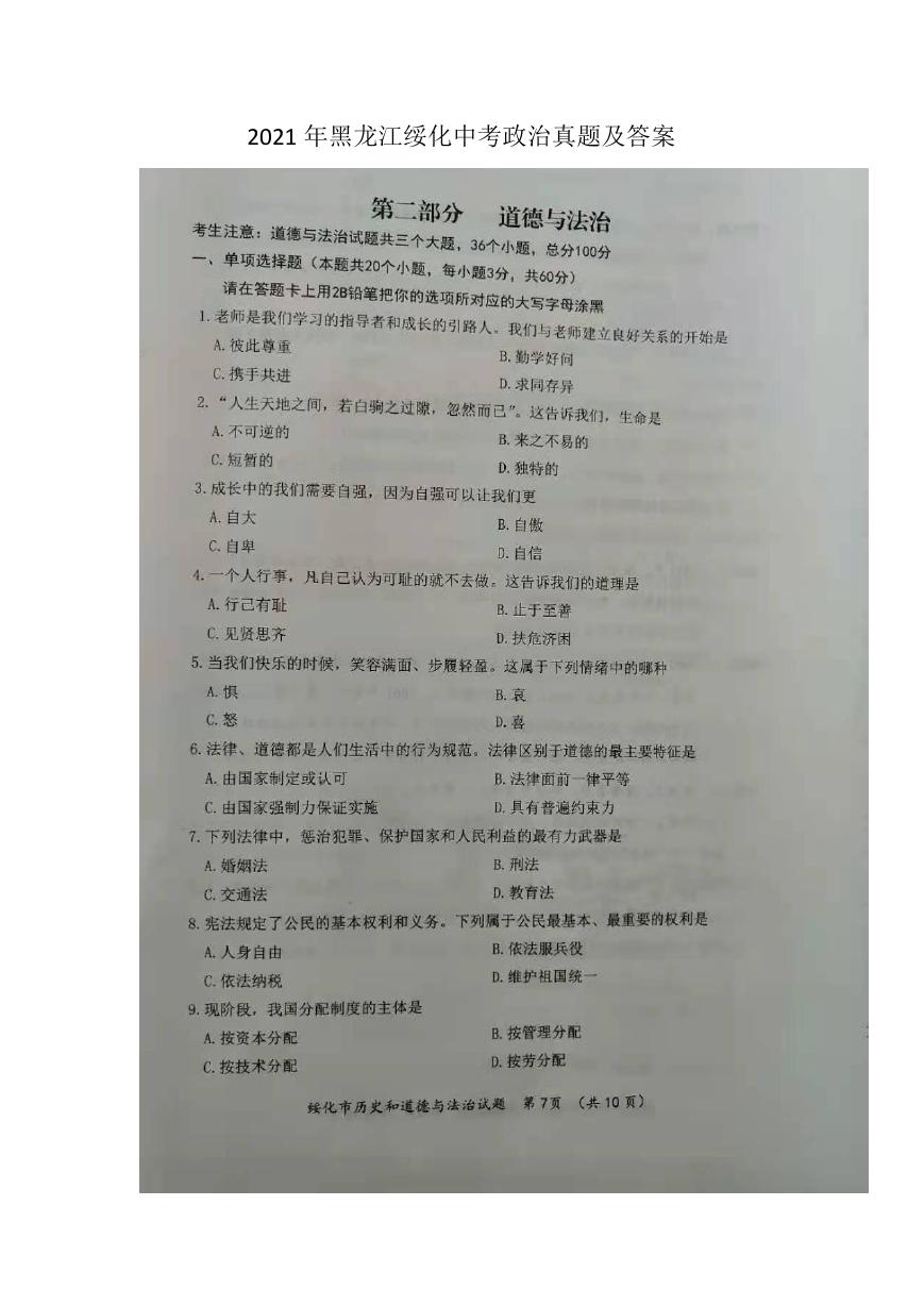 2021年黑龙江绥化中考政治真题及答案.doc