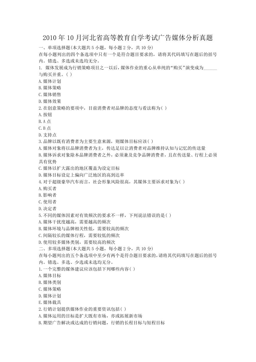 2010年10月河北省高等教育自学考试广告媒体分析真题.doc