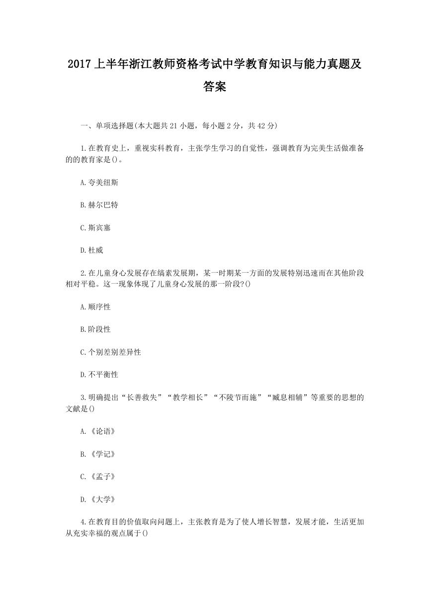 2017上半年浙江教师资格考试中学教育知识与能力真题及答案.doc