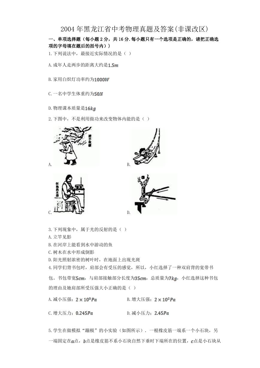 2004年黑龙江省中考物理真题及答案(非课改区).doc