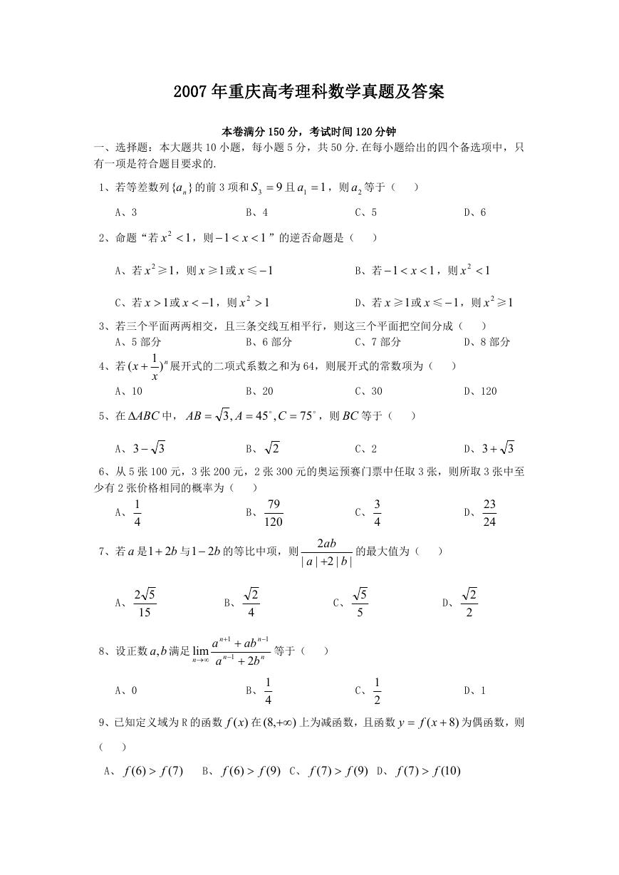 2007年重庆高考理科数学真题及答案.doc