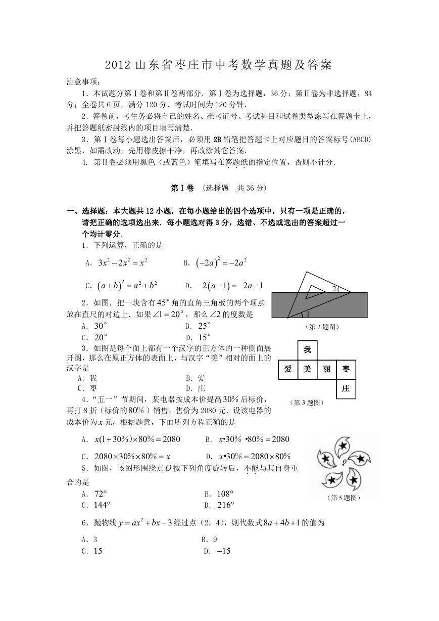 2012山东省枣庄市中考数学真题及答案.doc