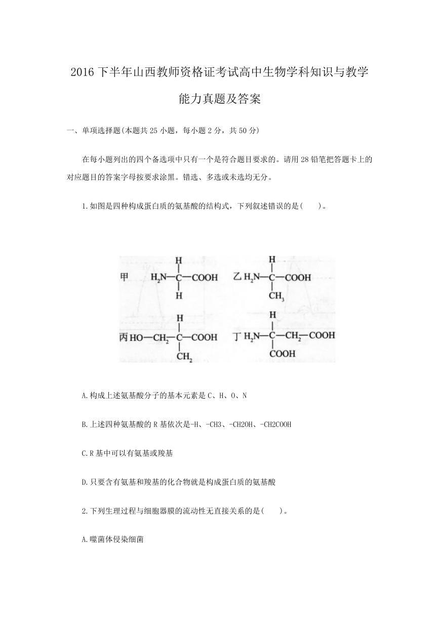 2016下半年山西教师资格证考试高中生物学科知识与教学能力真题及答案.doc