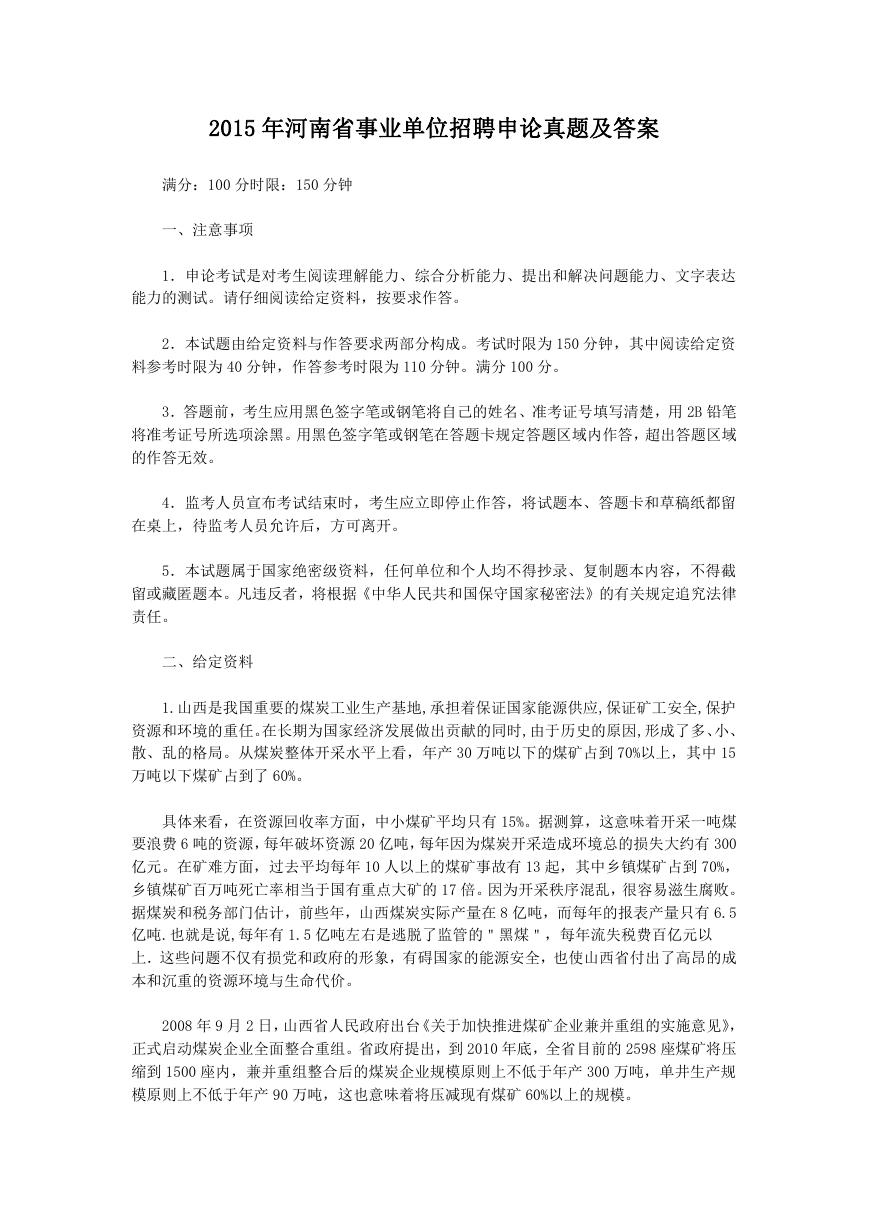 2015年河南省事业单位招聘申论真题及答案.doc