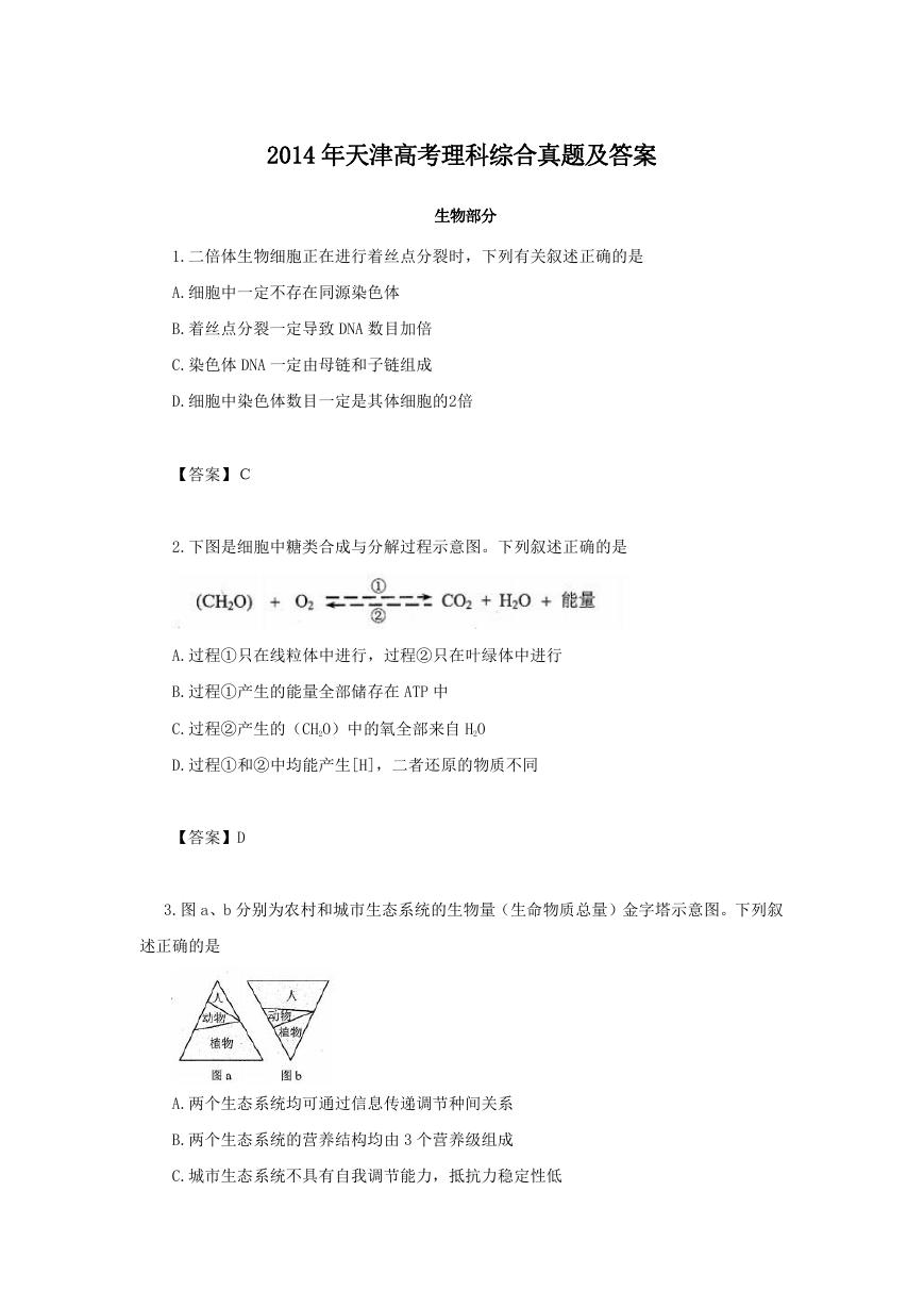 2014年天津高考理科综合真题及答案.doc