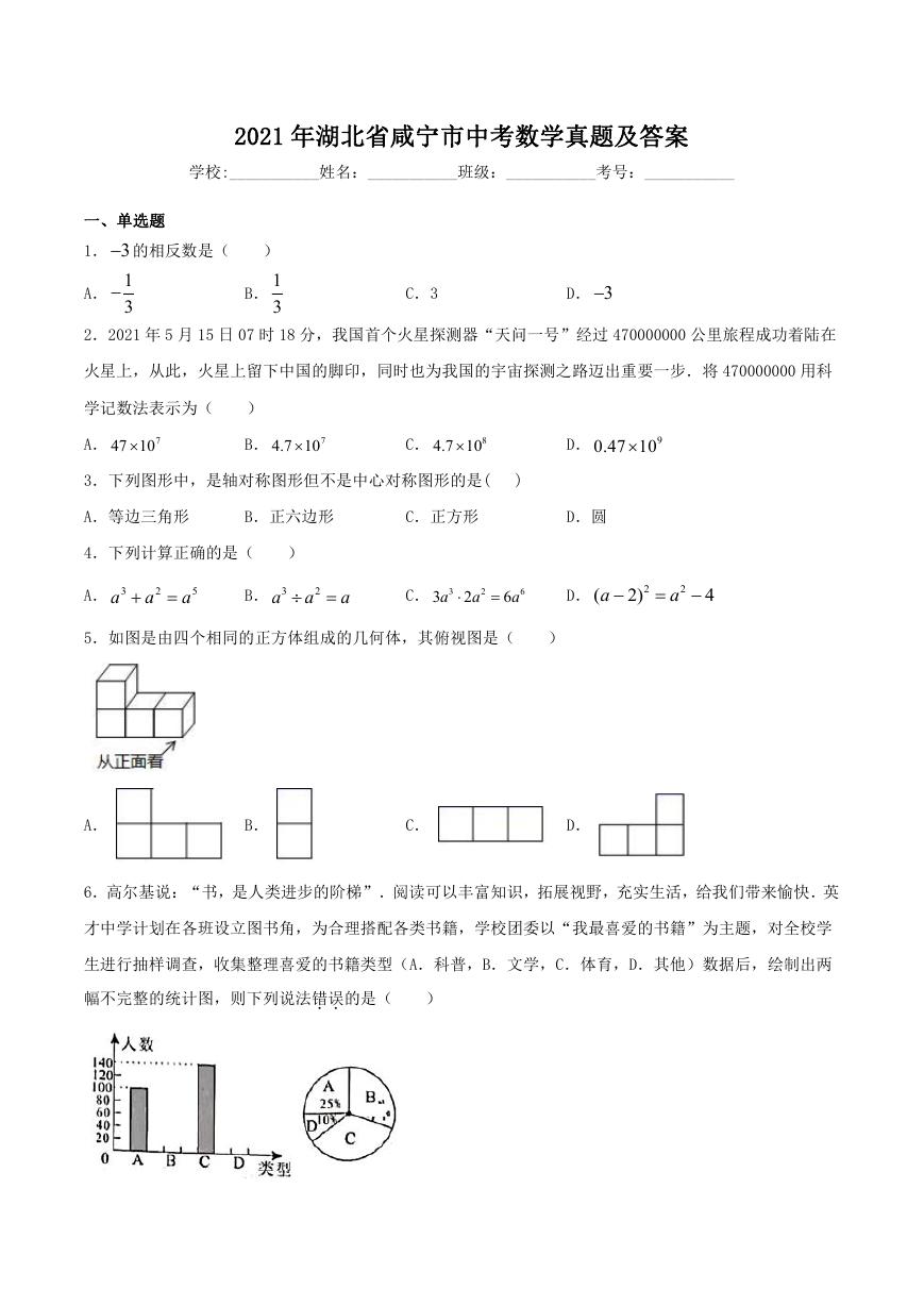 2021年湖北省咸宁市中考数学真题及答案.doc